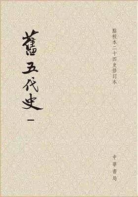旧五代史