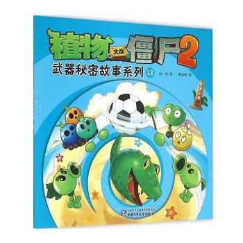 中国少年儿童新闻出版总社 植物大战僵尸2武器秘密故事系列