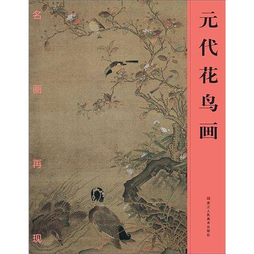 元代花鸟画
