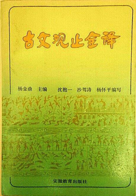 古文观止全译
