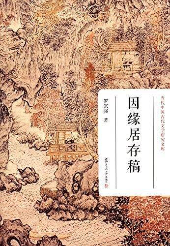 因缘居存稿