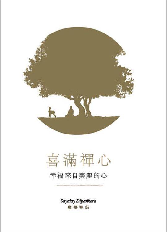 喜满禅心