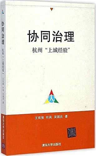 协同治理——杭州“上城经验”