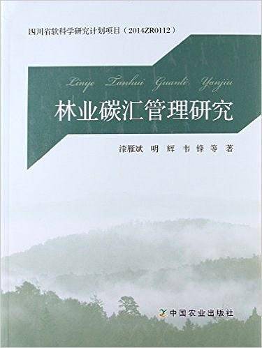林业碳汇管理研究