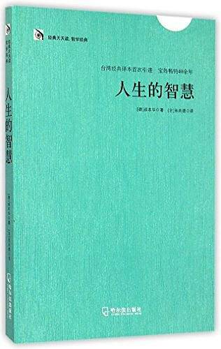 人生的智慧