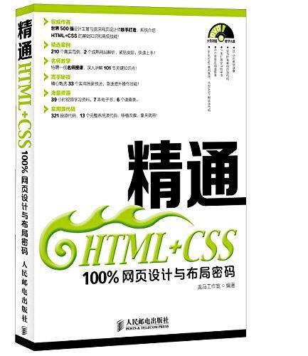 精通HTML+CSS