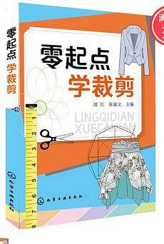 零起点学裁剪