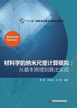 材料学的纳米尺度计算模拟：从基本原理到算法实现