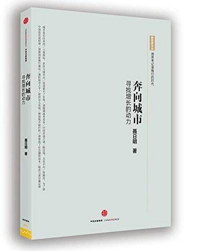 奔向城市：寻找增长的动力