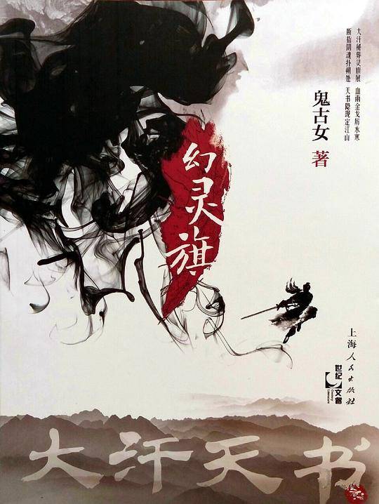 大汗天书之幻灵旗
