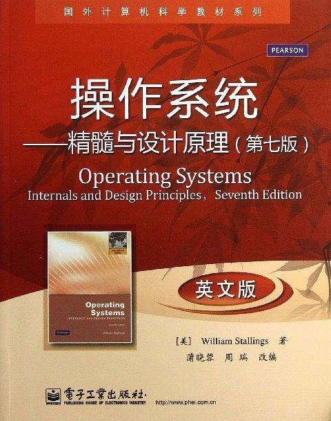 操作系统——精髓与设计原理