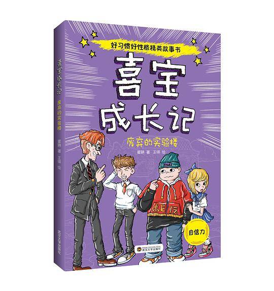 喜宝成长记：废弃的实验楼