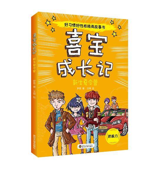 喜宝成长记：新生夏令营