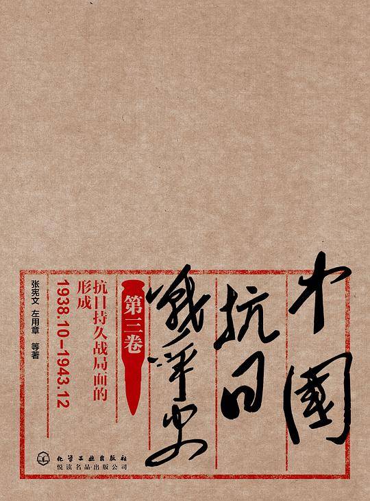 中国抗日战争史・第三卷，抗日持久战局面的形成