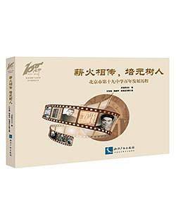 薪火相传, 培元树人――北京市第十九中学百年发展历程
