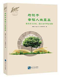 为孩子幸福人生奠基——聚焦育人目标，践行办学理念初探