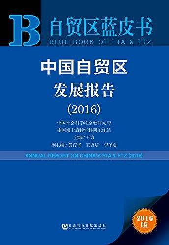 自贸区蓝皮书