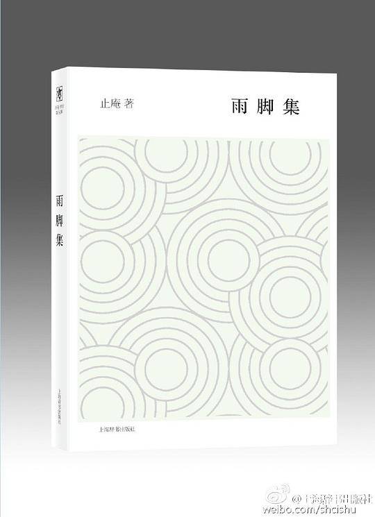 开卷书坊第五辑·雨脚集