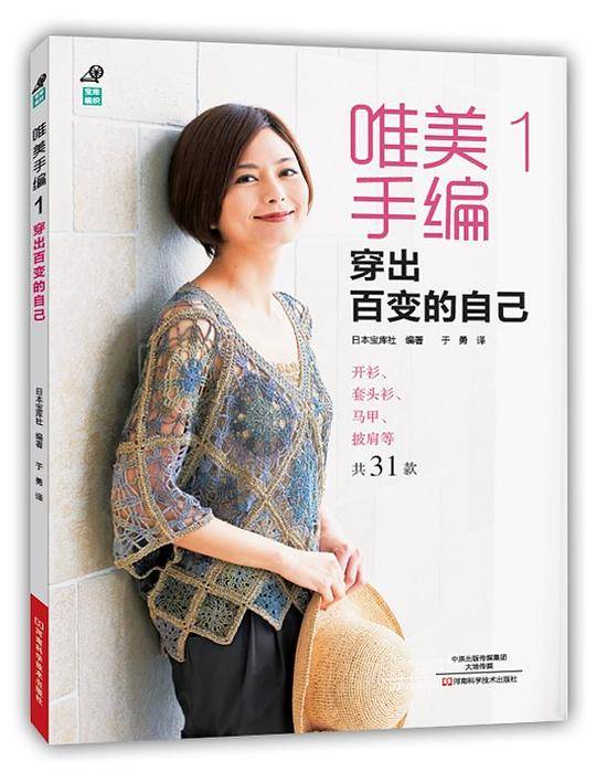 唯美手编1：穿出百变的自己