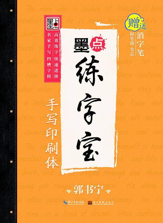 郭书宁墨点练字宝手写印刷体 凹槽练字帖消字板