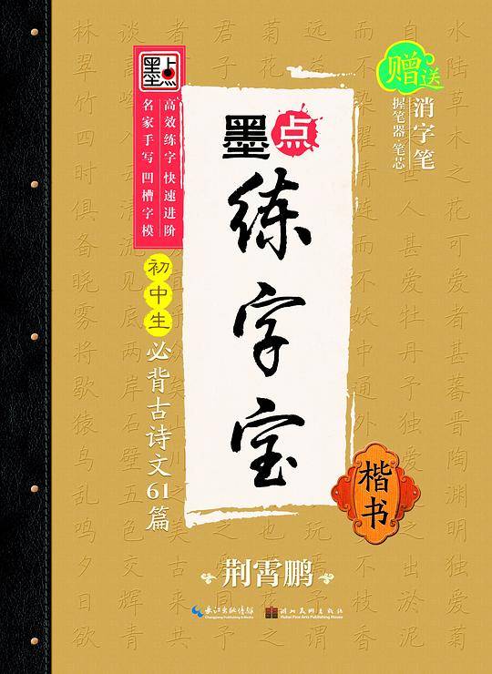 墨点练字宝·初中生必背古诗文61篇·楷