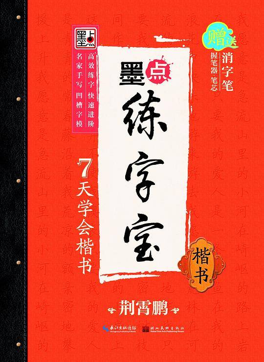 荆霄鹏墨点练字宝7天学会楷书 凹槽练字帖消字板