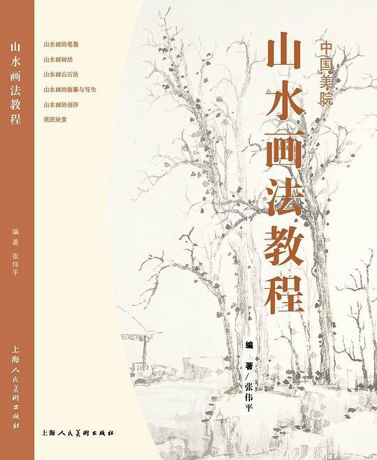 中国美院山水画法教程