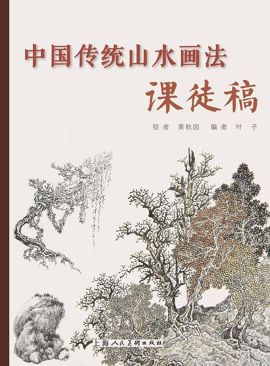 中国传统山水画法课徒稿