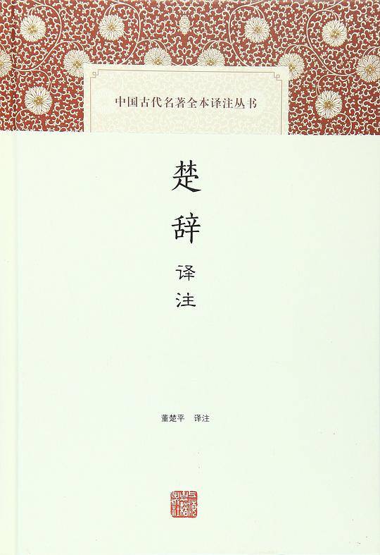 楚辞译注