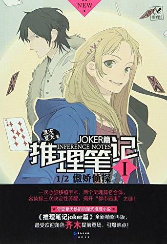 推理笔记/了不起の推理系列