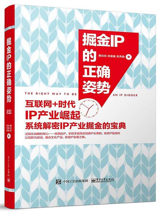 掘金IP的正确姿势
