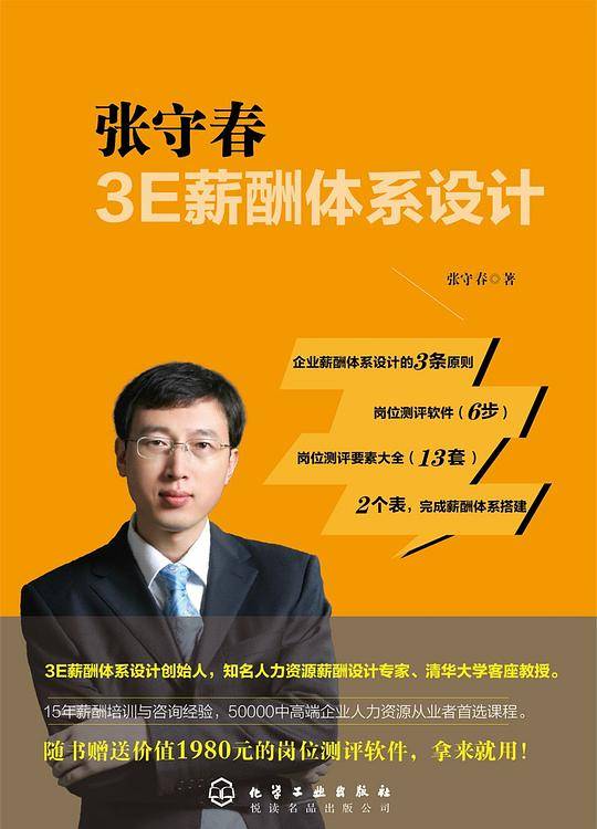 张守春3E薪酬体系设计