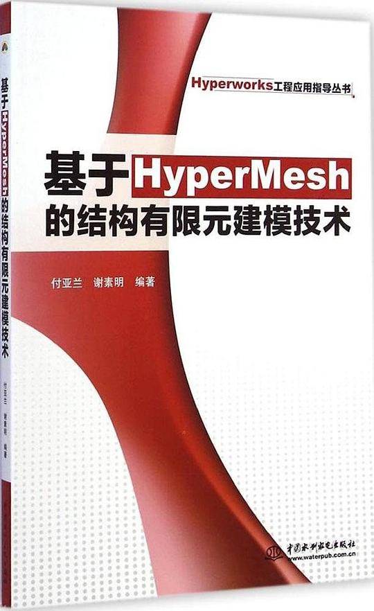 基于HyperMesh的结构有限元建模技术