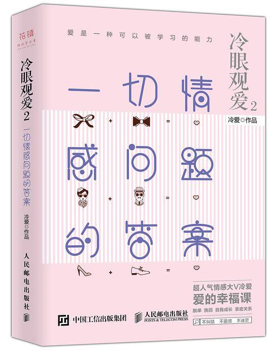 冷眼观爱2 一切情感问题的答案