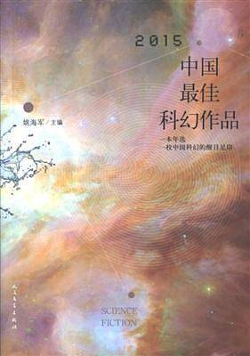 2015中国最佳科幻作品