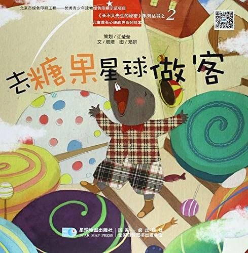 去糖果星球做客/长不大先生的秘密系列丛书