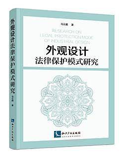 外观设计法律保护模式研究
