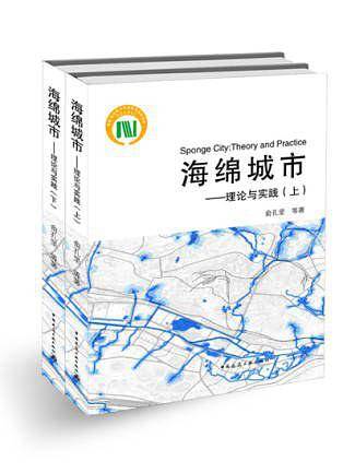 海绵城市——理论与实践