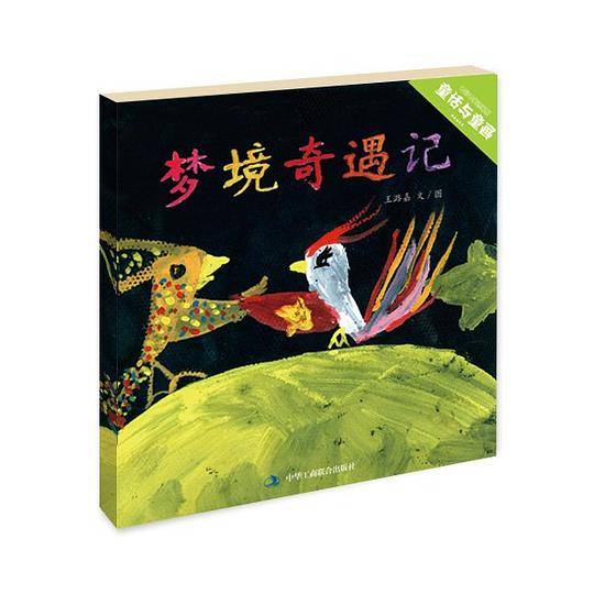 梦境奇遇记