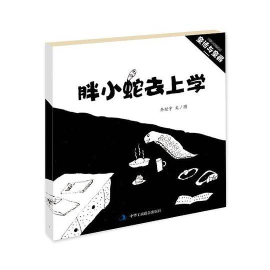 胖小蛇去上学