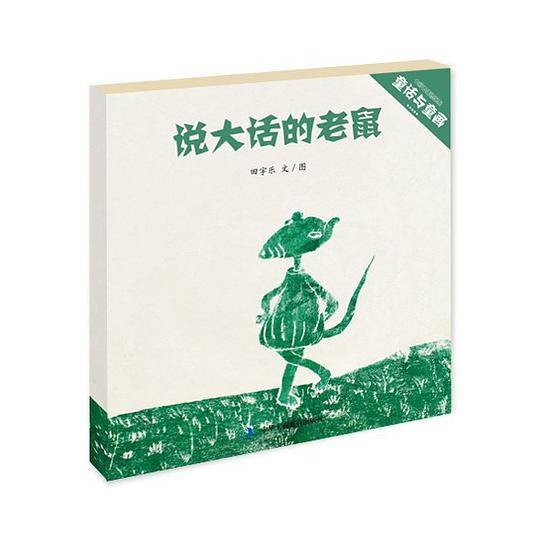 说大话的老鼠