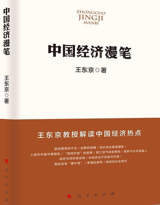 中国经济漫笔