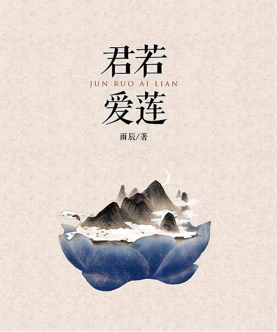 君若爱莲