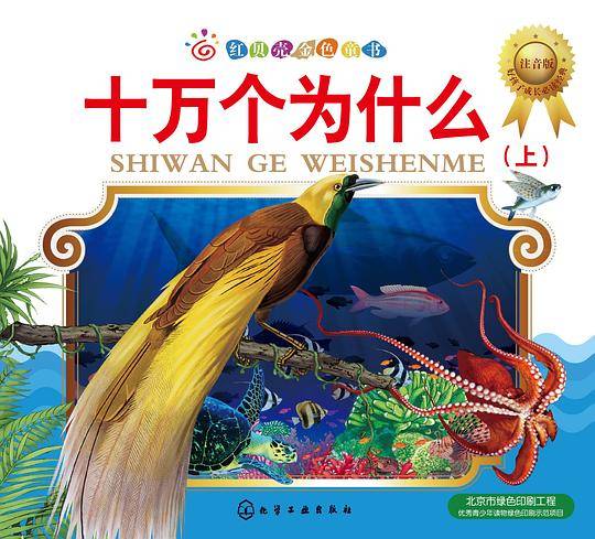 十万个为什么:注音版.（上）