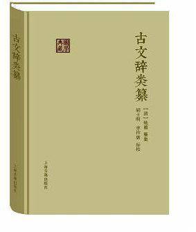 古文辞类纂