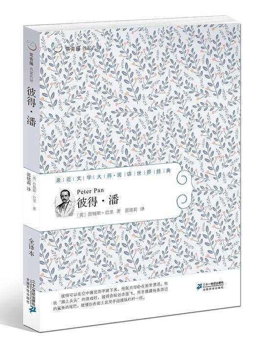 常青藤名家名译:彼得·潘