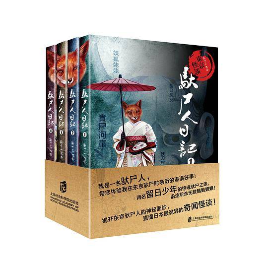 东京怪谈之驮尸人日记：