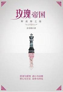 玫瑰帝国·辉夜姬之瞳