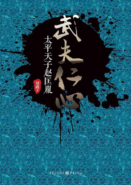 武夫仁心：太平天子赵匡胤