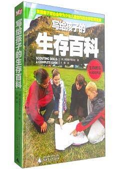 写给孩子的生存百科